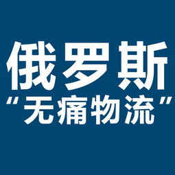 开拓俄罗斯市场新机遇 XRU俄罗斯黑河大包专线，双清包税，助力服装出口