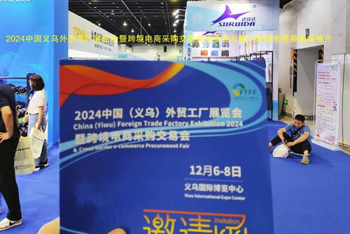 跨越山海，链接全球 2024义乌外贸工厂展暨跨境电商展赴厦门跨博会助力国内贸易代理新发展
